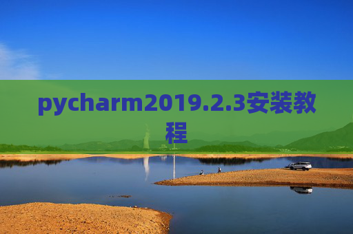 pycharm2019.2.3安装教程 pycharm2019.2.3安装教程